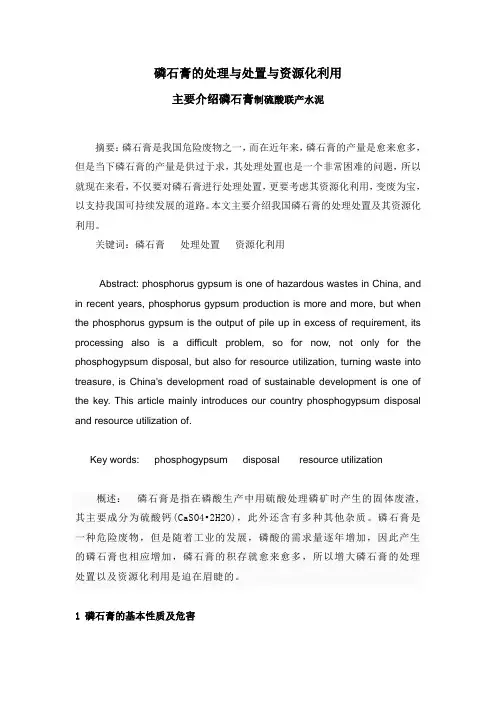 磷石膏的处理与处置与资源化利用