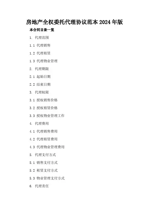 房地产全权委托代理协议范本2024年版