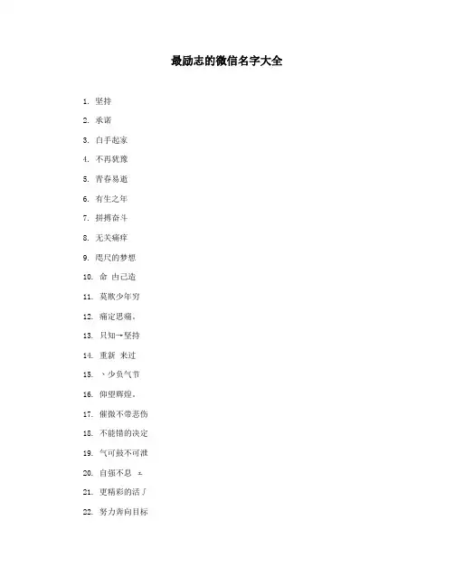 最励志的微信名字大全