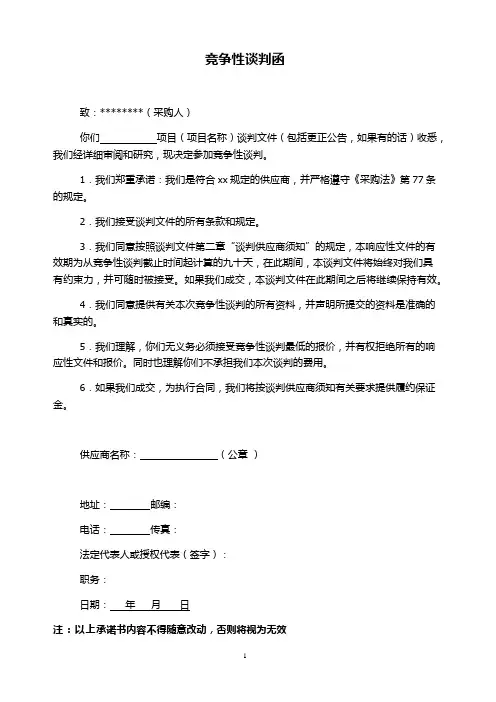 竞争性谈判函(谈判文件、严格遵守采购法条款和规定、履约保证金)
