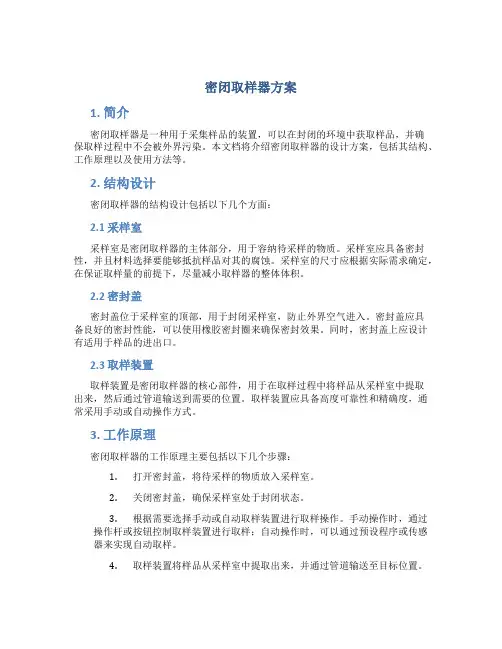 密闭取样器方案