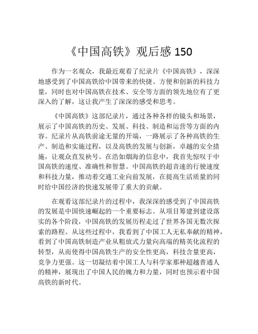《中国高铁》观后感150