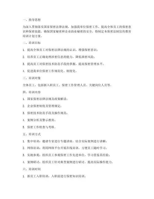 保密法制宣传教育培训计划方案
