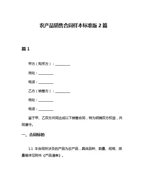 农产品销售合同样本标准版2篇