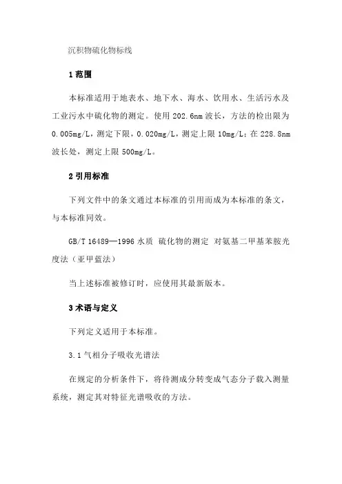 沉积物硫化物标线