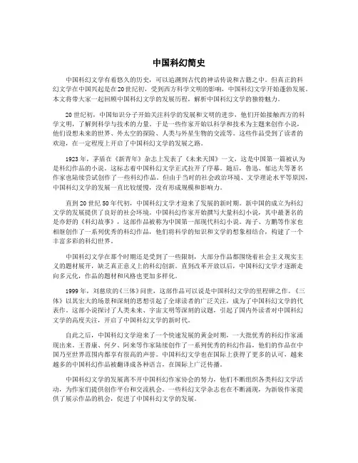 中国科幻简史
