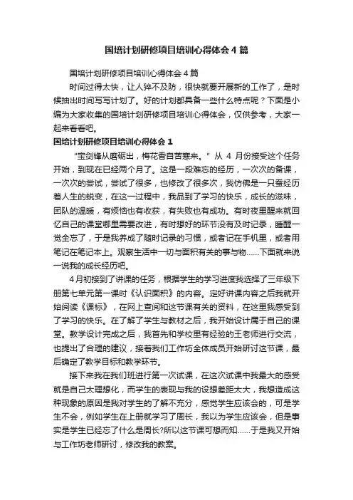 国培计划研修项目培训心得体会4篇