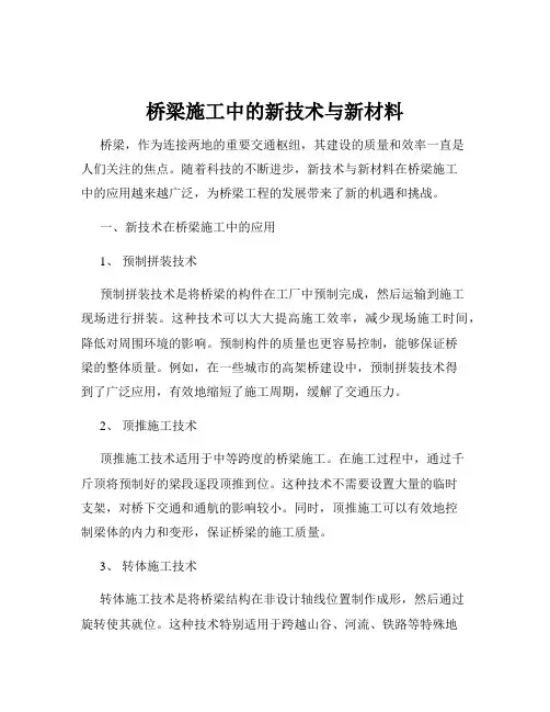 桥梁施工中的新技术与新材料