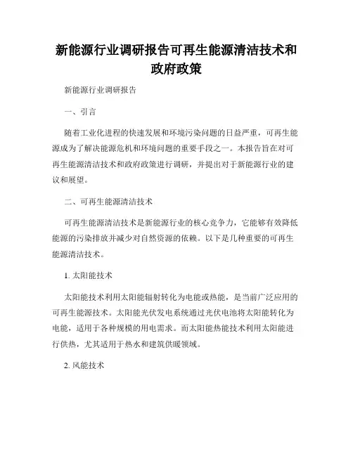 新能源行业调研报告可再生能源清洁技术和政府政策