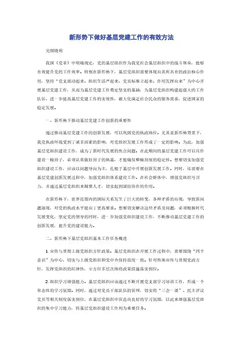 新形势下做好基层党建工作的有效方法