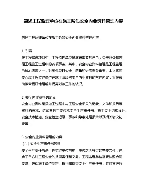 简述工程监理单位在施工阶段安全内业资料管理内容