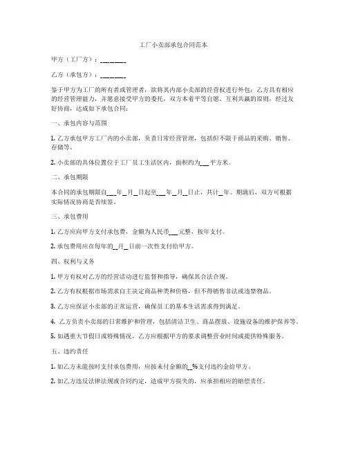 工厂小卖部承包合同范本