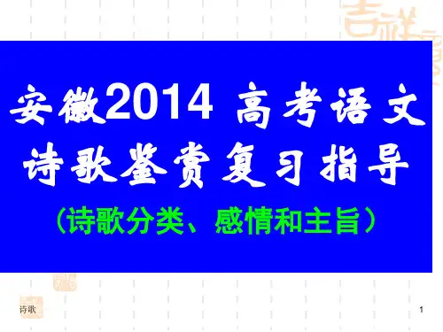 安徽2014-决胜高考语文诗歌分类感情和风格特点课件(1)