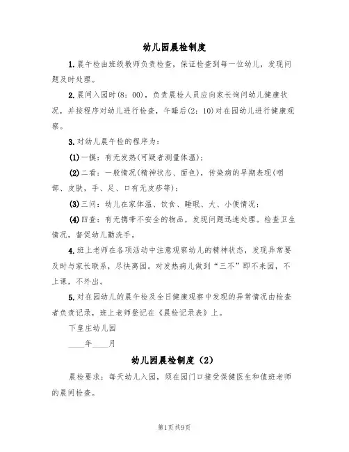 幼儿园晨检制度(6篇)