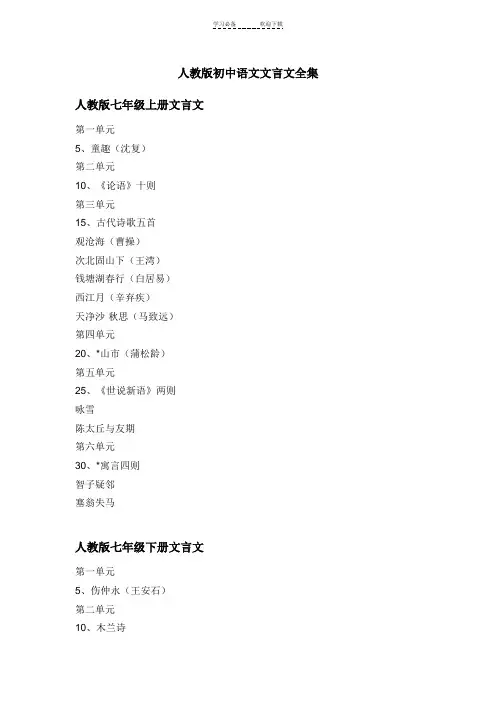 人教版初中语文文言文全集