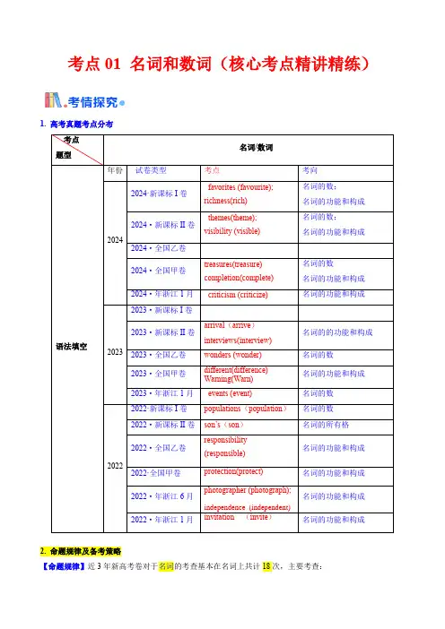 考点01 名词与数词(核心考点精讲精练)-备战2025年高考英语一轮复习考点帮 