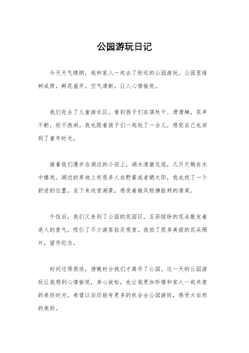 公园游玩日记