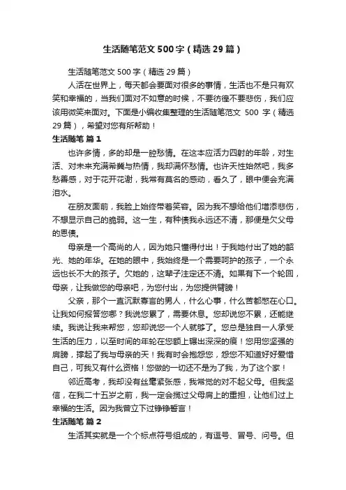 生活随笔范文500字（精选29篇）