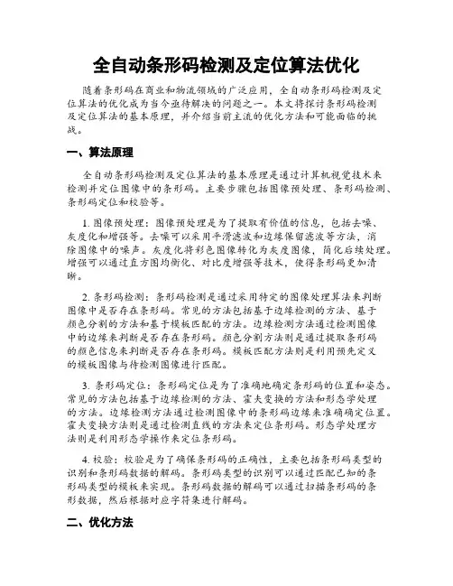 全自动条形码检测及定位算法优化