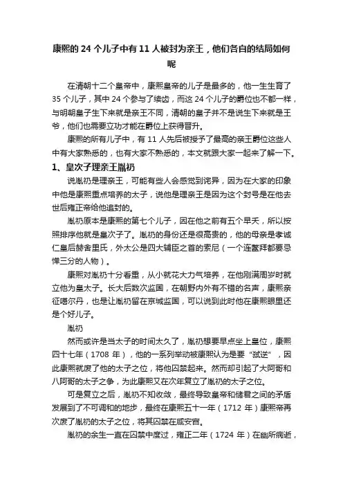 康熙的24个儿子中有11人被封为亲王，他们各自的结局如何呢