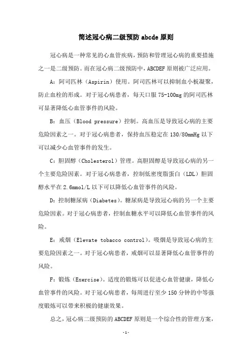 简述冠心病二级预防abcde原则