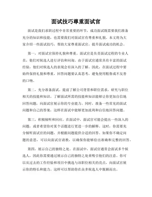 面试技巧尊重面试官