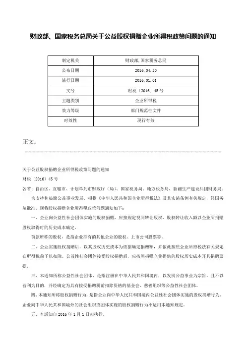 财政部、国家税务总局关于公益股权捐赠企业所得税政策问题的通知-财税〔2016〕45号