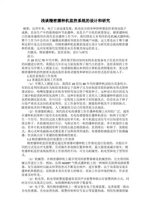 浅谈精密播种机监控系统的设计和研究