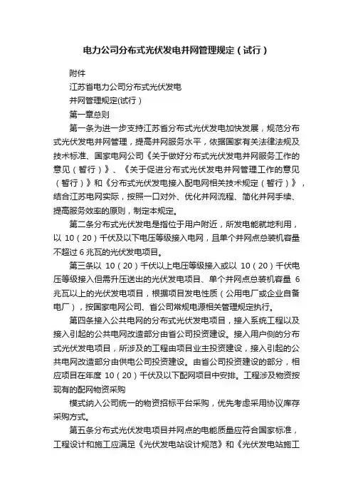 电力公司分布式光伏发电并网管理规定（试行）