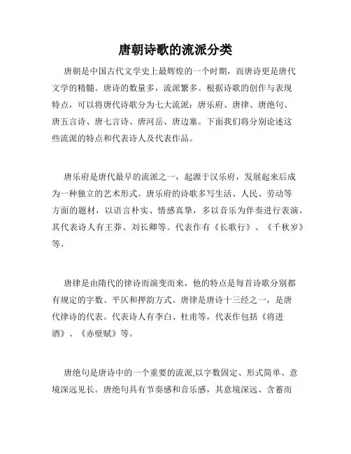 唐朝诗歌的流派分类