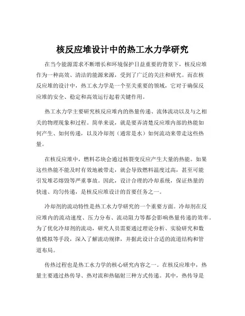 核反应堆设计中的热工水力学研究