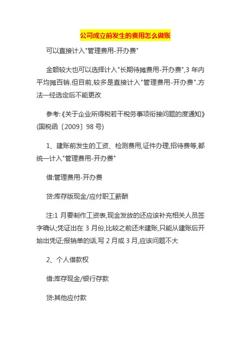 公司成立前发生的费用怎么做账