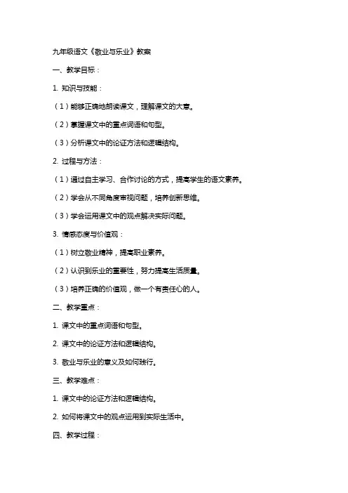 九年级语文《敬业与乐业》教案