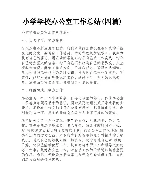 小学学校办公室工作总结(四篇)