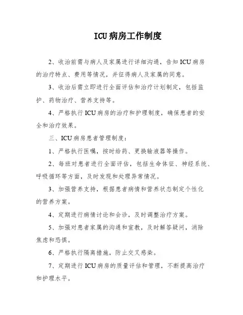 ICU病房工作制度