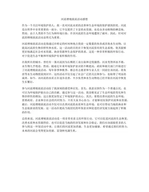 河流增殖放流活动感想