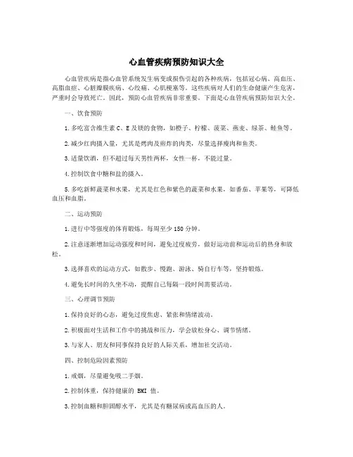 心血管疾病预防知识大全