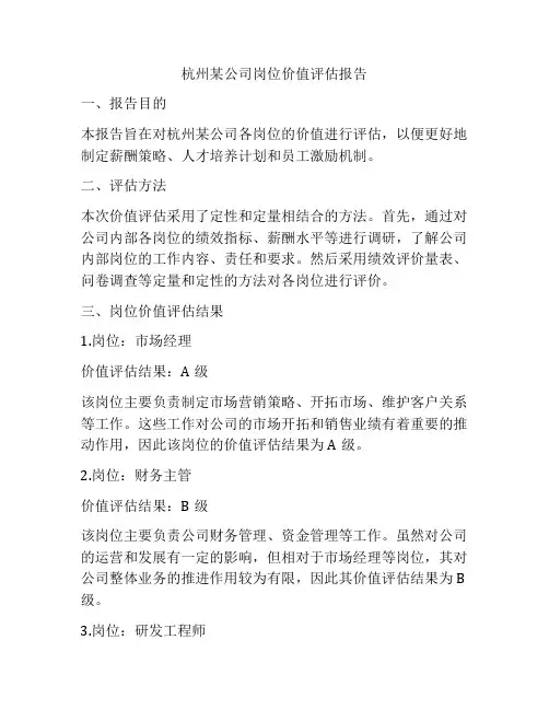杭州某公司岗位价值评估报告