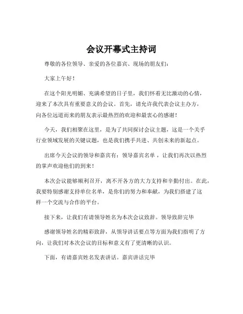 会议开幕式主持词