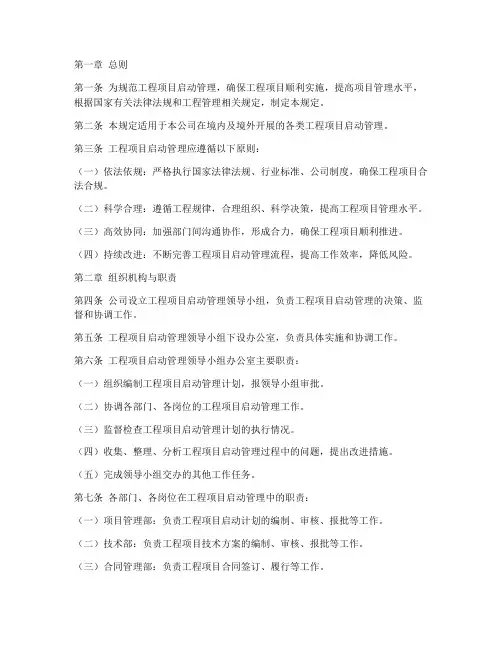 工程项目启动管理规定