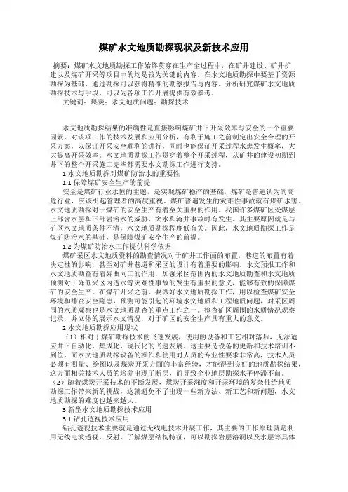 煤矿水文地质勘探现状及新技术应用