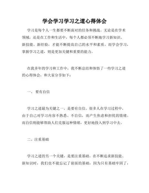 学会学习学习之道心得体会