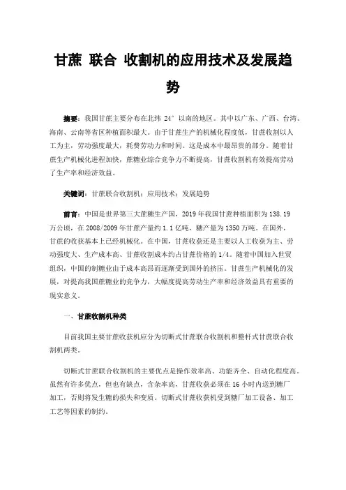 甘蔗联合收割机的应用技术及发展趋势