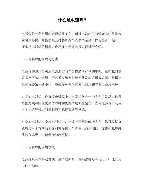 什么是电弧焊？