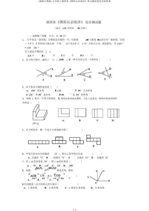 (新版人教版)七年级上第四章《图形认识初步》单元测试卷及解析答案