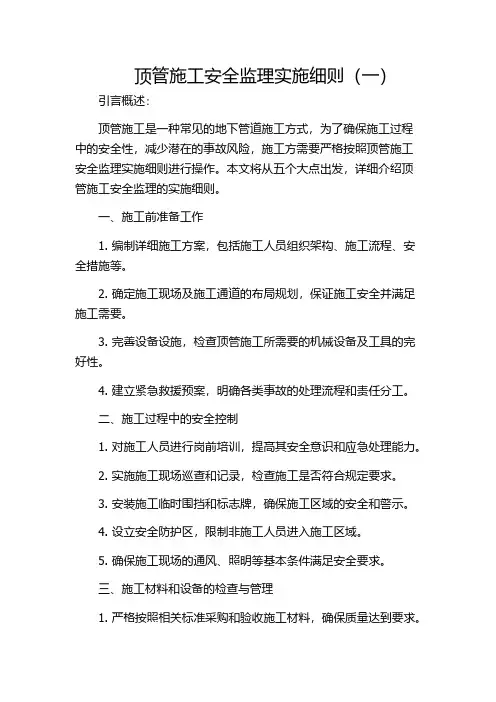 顶管施工安全监理实施细则(一)