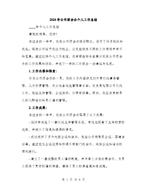 2024年公司综合办个人工作总结(2篇)