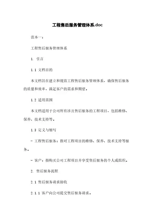 工程售后服务管理体系.doc