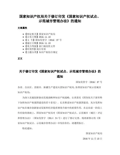 国家知识产权局关于修订印发《国家知识产权试点、示范城市管理办法》的通知
