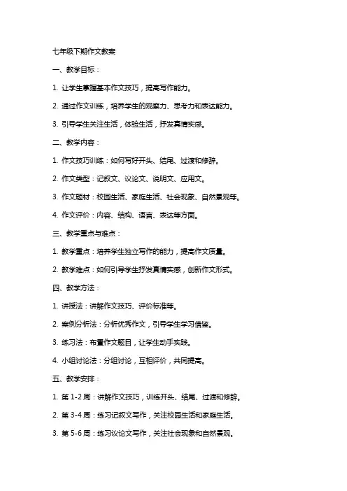 七年级下期作文教案